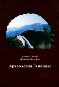Брайан Фаган - Археология. В начале - Читать Читать онлайн Читаемые книги читать онлайн бесплатно booksread-online.com