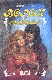 Мэри Грин - Ворон и голубка - Читать 📖 Читать онлайн 👀 Читаемые книги читать онлайн бесплатно 🔥 booksread-online.com