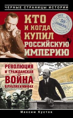 Максим Кустов - Кто и когда купил Российскую империю - Читать | Читать онлайн | Читаемые книги читать онлайн бесплатно | booksread-online.com