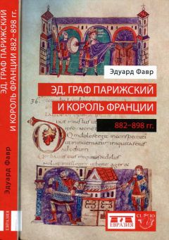 Эдуард Фавр - Эд, граф Парижский и король Франции (882-898) - Читать Читать онлайн Читаемые книги читать онлайн бесплатно booksread-online.com