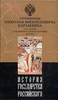 Николай Карамзин - История государства Российского. Том VI - Читать 📖 Читать онлайн 👀 Читаемые книги читать онлайн бесплатно 🔥 booksread-online.com