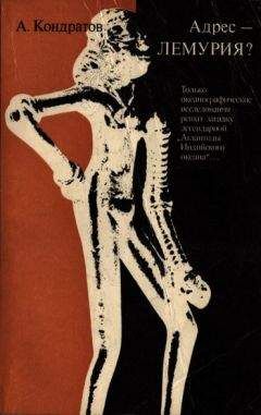 Александр Кондратов - Адрес — Лемурия? - Читать 📖 Читать онлайн 👀 Читаемые книги читать онлайн бесплатно 🔥 booksread-online.com