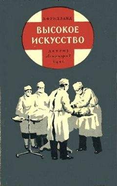 Лев Фридланд - Высокое искусство - Читать 📖 Читать онлайн 👀 Читаемые книги читать онлайн бесплатно 🔥 booksread-online.com