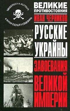Иван Черников - Русские Украйны. Завоевания Великой Империи - Читать 📖 Читать онлайн 👀 Читаемые книги читать онлайн бесплатно 🔥 booksread-online.com