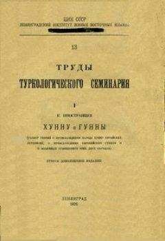 К.А. Иностранцев - Хунну и Гунны (разбор теорий о происхождении народа Хунну китайских летописей, о происхождении европейских Гуннов и о взаимных отношениях этих двух народов). - Читать | Читать онлайн | Читаемые книги читать онлайн бесплатно | booksread-online.com
