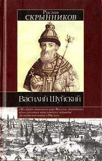 Руслан Скрынников - Ввсилий Шуйский - Читать 📖 Читать онлайн 👀 Читаемые книги читать онлайн бесплатно 🔥 booksread-online.com