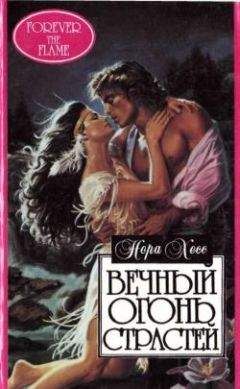 Нора Хесс - Вечный огонь страстей - Читать 📖 Читать онлайн 👀 Читаемые книги читать онлайн бесплатно 🔥 booksread-online.com