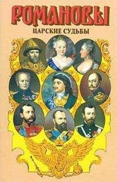 Валентина Григорян - Царские судьбы - Читать 📖 Читать онлайн 👀 Читаемые книги читать онлайн бесплатно 🔥 booksread-online.com