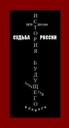 Петр Ерохин - Судьба России. История будущего - Читать 📖 Читать онлайн 👀 Читаемые книги читать онлайн бесплатно 🔥 booksread-online.com