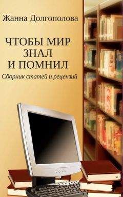 Жанна Долгополова - Чтобы мир знал и помнил. Сборник статей и рецензий - Читать | Читать онлайн | Читаемые книги читать онлайн бесплатно | booksread-online.com