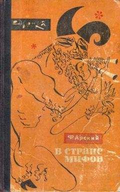 Феликс Арский - В стране мифов - Читать | Читать онлайн | Читаемые книги читать онлайн бесплатно | booksread-online.com