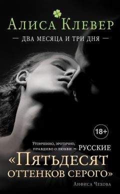 Алиса Клевер - Два месяца и три дня - Читать 📖 Читать онлайн 👀 Читаемые книги читать онлайн бесплатно 🔥 booksread-online.com