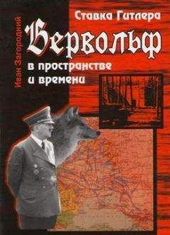 Иван Загородний - Ставка Гитлера «Вервольф» в пространстве и времени - Читать 📖 Читать онлайн 👀 Читаемые книги читать онлайн бесплатно 🔥 booksread-online.com
