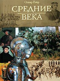 Оскар Йегер - Книга I &quot;От Одоакра до Карла Великого&quot; - Читать 📖 Читать онлайн 👀 Читаемые книги читать онлайн бесплатно 🔥 booksread-online.com