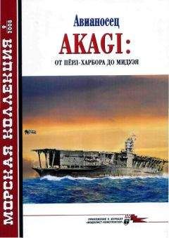 А . Чечин - Авианосец AKAGI: от Пёрл-Харбора до Мидуэя - Читать Читать онлайн Читаемые книги читать онлайн бесплатно booksread-online.com
