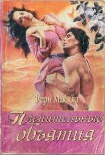 Ферн Майклз - Пленительные объятия - Читать 📖 Читать онлайн 👀 Читаемые книги читать онлайн бесплатно 🔥 booksread-online.com