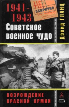 Дэвид Гланц - Советское военное чудо - Читать 📖 Читать онлайн 👀 Читаемые книги читать онлайн бесплатно 🔥 booksread-online.com