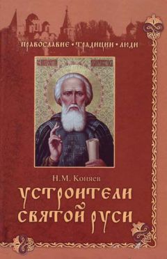 Николай Коняев - Устроители Святой Руси - Читать 📖 Читать онлайн 👀 Читаемые книги читать онлайн бесплатно 🔥 booksread-online.com