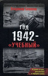 Владимир Бешанов - Год 1942 - «учебный». Издание второе - Читать 📖 Читать онлайн 👀 Читаемые книги читать онлайн бесплатно 🔥 booksread-online.com