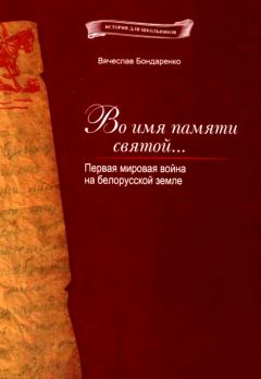 Вячеслав Бондаренко - Во имя памяти святой... - Читать 📖 Читать онлайн 👀 Читаемые книги читать онлайн бесплатно 🔥 booksread-online.com