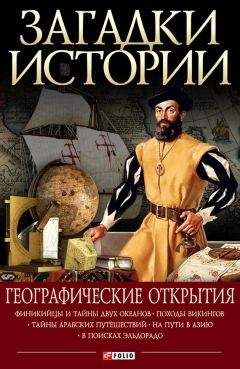 Артем Корсун - Географические открытия - Читать | Читать онлайн | Читаемые книги читать онлайн бесплатно | booksread-online.com