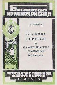 Н. Ермаков - Оборона берегов и как флот помогает сухопутным войскам - Читать Читать онлайн Читаемые книги читать онлайн бесплатно booksread-online.com
