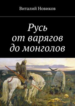 Виталий Новиков - Русь от варягов до монголов - Читать | Читать онлайн | Читаемые книги читать онлайн бесплатно | booksread-online.com