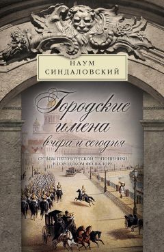 Наум Синдаловский - Городские имена вчера и сегодня. Судьбы петербургской топонимики в городском фольклоре - Читать | Читать онлайн | Читаемые книги читать онлайн бесплатно | booksread-online.com
