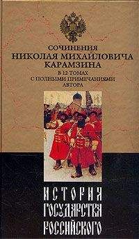 Николай Карамзин - История государства Российского. Том VII - Читать 📖 Читать онлайн 👀 Читаемые книги читать онлайн бесплатно 🔥 booksread-online.com