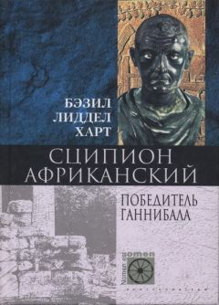 Бэзил Харт - Сципион Африканский. Победитель Ганнибала - Читать | Читать онлайн | Читаемые книги читать онлайн бесплатно | booksread-online.com