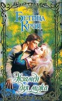 Бетина Крэн - Экзамен для мужа - Читать 📖 Читать онлайн 👀 Читаемые книги читать онлайн бесплатно 🔥 booksread-online.com