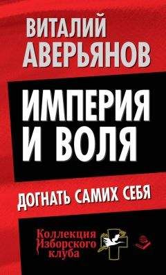 Виталий Аверьянов - Империя и воля. Догнать самих себя - Читать 📖 Читать онлайн 👀 Читаемые книги читать онлайн бесплатно 🔥 booksread-online.com
