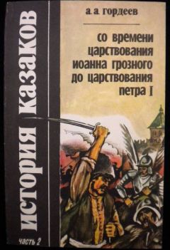 Андрей Гордеев - История казаков со времён царствования Иоанна Грозного до царствования Петра I - Читать 📖 Читать онлайн 👀 Читаемые книги читать онлайн бесплатно 🔥 booksread-online.com