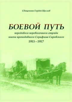 Гордей Щеглов - Боевой путь передового перевязочного отряда имени преподобного Серафима Саровского (1915-1917) - Читать Читать онлайн Читаемые книги читать онлайн бесплатно booksread-online.com