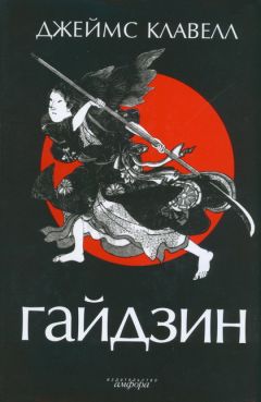 Джеймс Клавелл - Гайдзин - Читать 📖 Читать онлайн 👀 Читаемые книги читать онлайн бесплатно 🔥 booksread-online.com