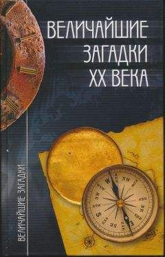 Николай Непомнящий - Величайшие загадки XX века - Читать 📖 Читать онлайн 👀 Читаемые книги читать онлайн бесплатно 🔥 booksread-online.com
