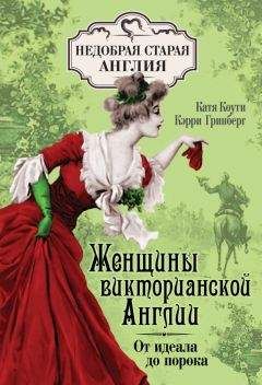 Кэрри Гринберг - Женщины Викторианской Англии. От идеала до порока - Читать 📖 Читать онлайн 👀 Читаемые книги читать онлайн бесплатно 🔥 booksread-online.com