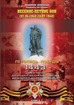 Владимир Побочный - Весенне-летние бои (21.04.-16.07.1942 г.) - Читать 📖 Читать онлайн 👀 Читаемые книги читать онлайн бесплатно 🔥 booksread-online.com