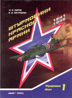 Владимир Перов - Штурмовики Красной Армии - Читать 📖 Читать онлайн 👀 Читаемые книги читать онлайн бесплатно 🔥 booksread-online.com