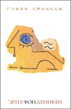 Эрих Дэникен - Глаза Сфинкса - Читать 📖 Читать онлайн 👀 Читаемые книги читать онлайн бесплатно 🔥 booksread-online.com