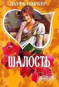 Лаура Паркер - Шалость - Читать 📖 Читать онлайн 👀 Читаемые книги читать онлайн бесплатно 🔥 booksread-online.com