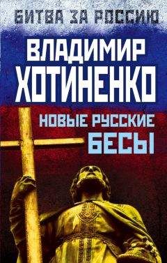 Владимир Хотиненко - Новые русские бесы - Читать Читать онлайн Читаемые книги читать онлайн бесплатно booksread-online.com
