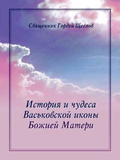 Гордей Щеглов - История и чудеса Васьковской иконы Божией Матери - Читать Читать онлайн Читаемые книги читать онлайн бесплатно booksread-online.com