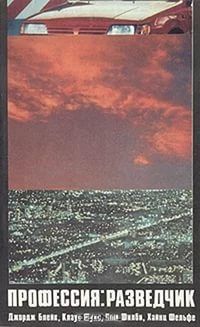 Коллектив авторов - Профессия: разведчик. Джордж Блейк, Клаус Фукс, Ким Филби, Хайнц Фельфе - Читать 📖 Читать онлайн 👀 Читаемые книги читать онлайн бесплатно 🔥 booksread-online.com