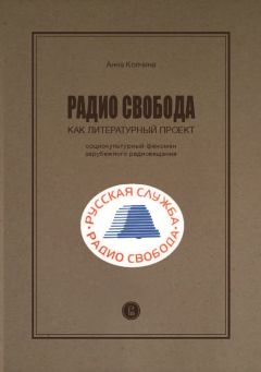 Анна Колчина - Радио Cвобода как литературный проект. Социокультурный феномен зарубежного радиовещания - Читать Читать онлайн Читаемые книги читать онлайн бесплатно booksread-online.com
