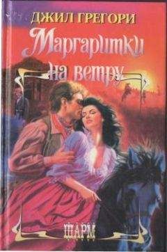 Джил Грегори - Маргаритки на ветру - Читать 📖 Читать онлайн 👀 Читаемые книги читать онлайн бесплатно 🔥 booksread-online.com