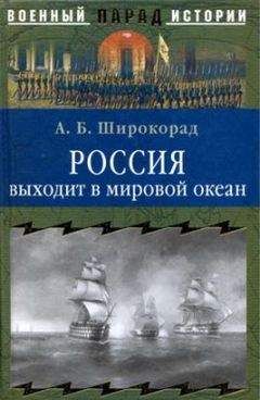 Александр Широкорад - Россия выходит в мировой океан. Страшный сон королевы Виктории - Читать 📖 Читать онлайн 👀 Читаемые книги читать онлайн бесплатно 🔥 booksread-online.com