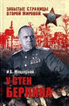 Илья Мощанский - У стен Берлина - Читать 📖 Читать онлайн 👀 Читаемые книги читать онлайн бесплатно 🔥 booksread-online.com