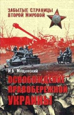 Илья Мощанский - Освобождение Правобережной Украины - Читать 📖 Читать онлайн 👀 Читаемые книги читать онлайн бесплатно 🔥 booksread-online.com