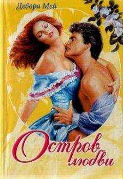 Дебора Мей - Остров любви - Читать 📖 Читать онлайн 👀 Читаемые книги читать онлайн бесплатно 🔥 booksread-online.com